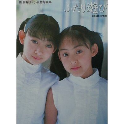 楽天市場 桜桃書房 ふたり遊び 俵有希子 小百合写真集 桜桃書房 中川秀樹 写真家 価格比較 商品価格ナビ 楽天市場 桜桃書房 ふたり遊び 俵有希子 小百合写真集 桜桃書房 中川秀樹 写真家 価格比較 商品価格ナビ
